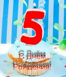 i 5лет.jpg