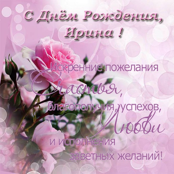 krasivaya-otkrytka-s-dnem-rozhdeniya-irina.jpg