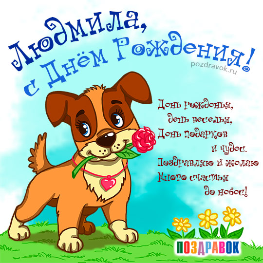 ludmila-kartinka-pozdravok.jpg