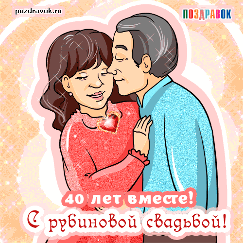 svadba-40-let-rubinovaya.gif