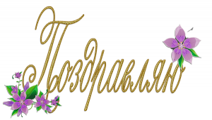 1049412_nadpis-pozdravlyau-na-prozrachnom-fone.jpg.png
